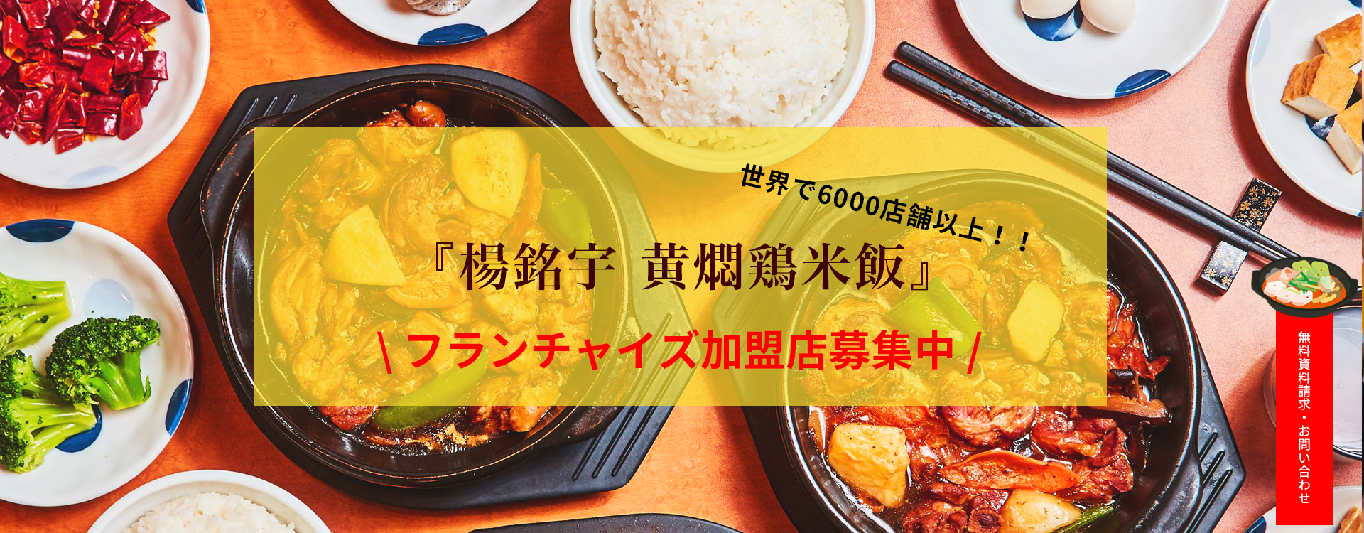 『楊銘宇 黄燜鶏米飯』フランチャイズ加盟店募集中